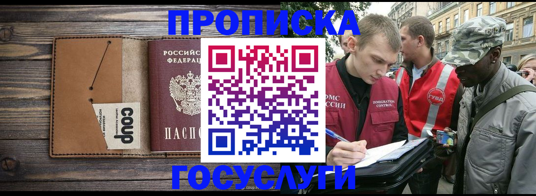 купить прописку в Балашихе