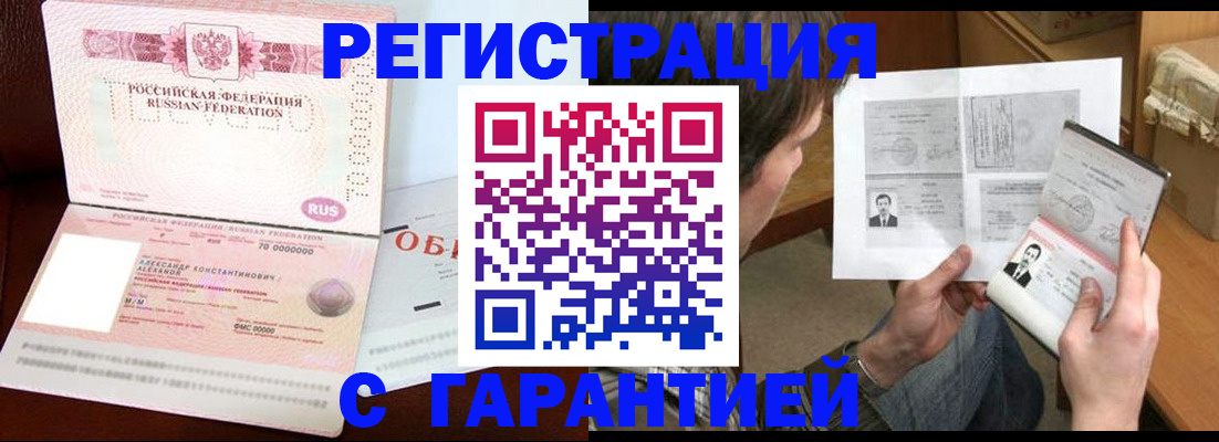 временная регистрация купить в Балашихе