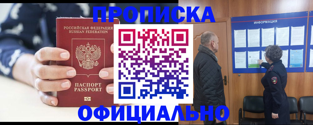 купить прописку в Балашихе